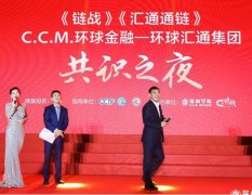 C.C.M.集团共识之夜在深圳会展中心隆重举办