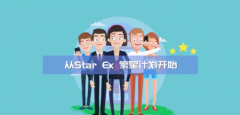 Star Ex 邀你一起开启未来金融