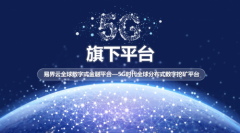 易界云BNC—全球首个公链+5G智能挖矿生态