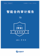 TD智能合约审计报告正式发布