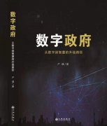 《数字政府》《数字经济》《智慧社会》三册论著出版，阐述了大数据在政务系