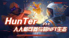 HunTer——构建人人可参与的NFT生态