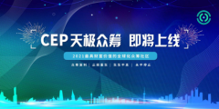 超越泰山众筹！CEP天极众筹社区全新众筹复利模式有何不同？