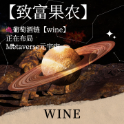 葡萄酒链WINE