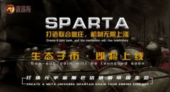 SPARTA生态挖矿即将上线,速来获取财富密码